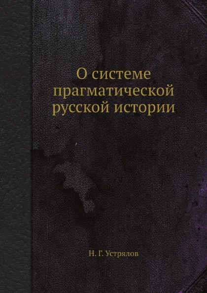 Обложка книги О системе прагматической русской истории, Н. Г. Устрялов