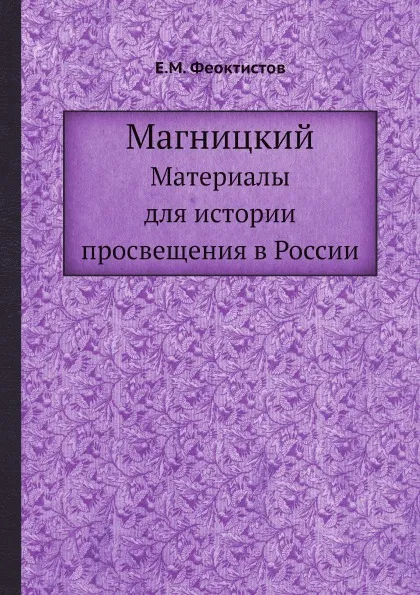 Обложка книги Магницкий. Материалы для истории просвещения в России, Е.М. Феоктистов