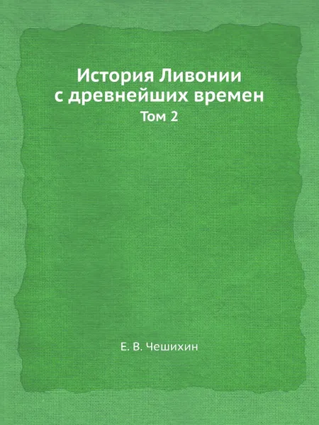 Обложка книги История Ливонии с древнейших времен. Том 2, Е.В. Чешихин