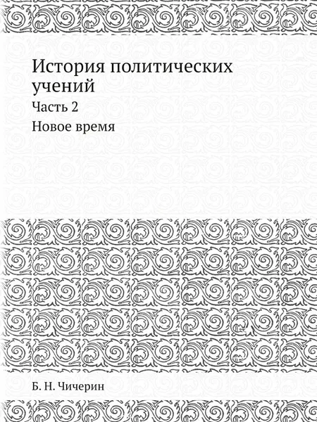 Обложка книги История политических учений. Часть 2. Новое время, Б. Н. Чичерин