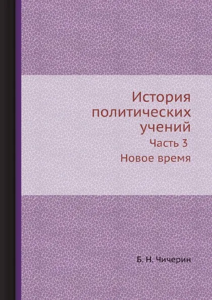 Обложка книги История политических учений. Часть 3 Новое время, Б. Н. Чичерин