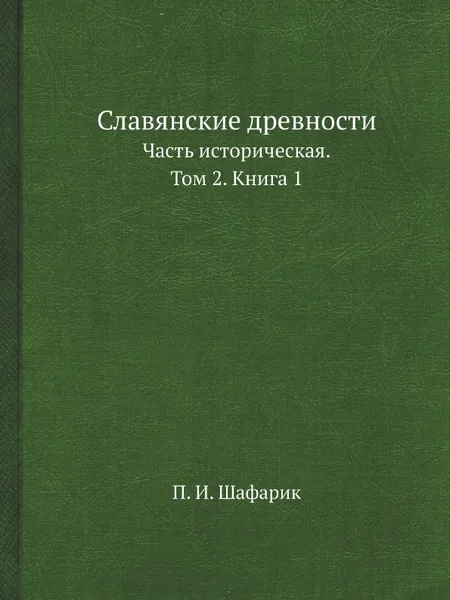 Обложка книги Славянские древности. Часть историческая. Том 2. Книга 1, П.И. Шафарик