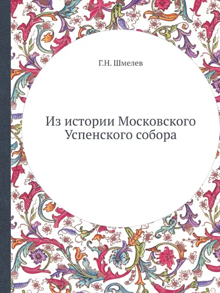 Обложка книги Из истории Московского Успенского собора, Г.Н. Шмелев