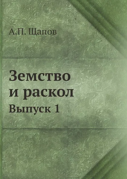 Обложка книги Земство и раскол. Выпуск 1, А. П. Щапов