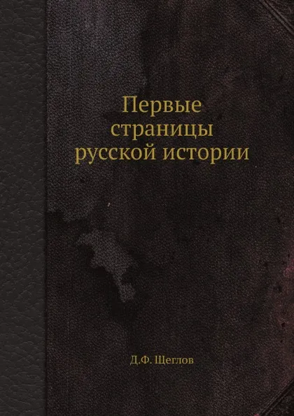 Обложка книги Первые страницы русской истории, Д.Ф. Щеглов