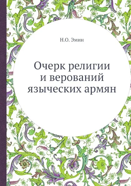 Обложка книги Очерк религии и верований языческих армян, Н.О. Эмин