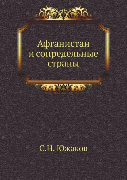 Обложка книги Афганистан и сопредельные страны, С.Н. Южаков