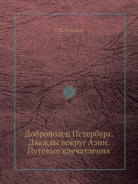 Обложка книги Доброволец Петербург. Дважды вокруг Азии. Путевые впечатления, С.Н. Южаков