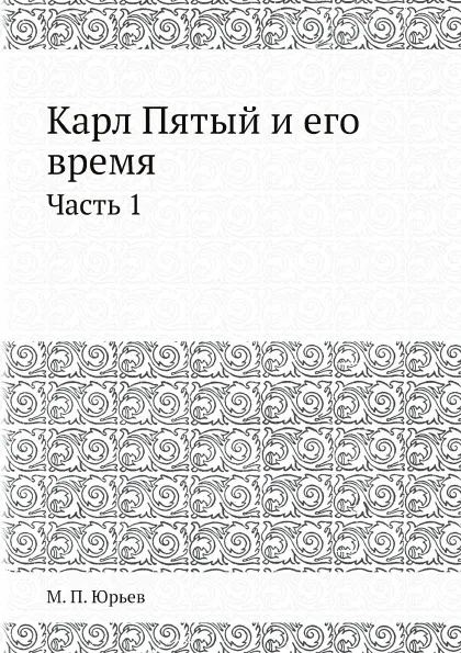 Обложка книги Карл Пятый и его время. Часть 1, М.П. Юрьев