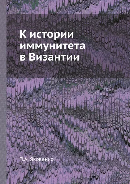 Обложка книги К истории иммунитета в Византии, П.А. Яковенко