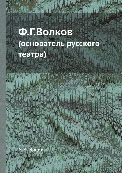 Обложка книги Ф.Г.Волков. (основатель русского театра), А.А. Ярцев