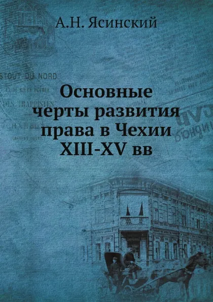 Обложка книги Основные черты развития права в Чехии XIII-XV вв, А.Н. Ясинский