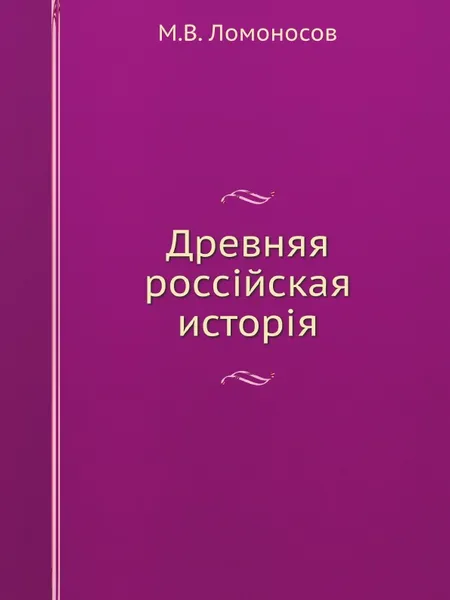 Обложка книги Древняя россiйская исторiя, М. В. Ломоносов