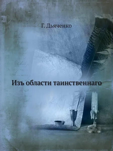 Обложка книги Изъ области таинственнаго, Г. Дьяченко