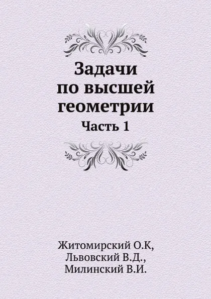 Обложка книги Задачи по высшей геометрии, Житомирский О.К, Львовский В.Д., Милинский В.И.