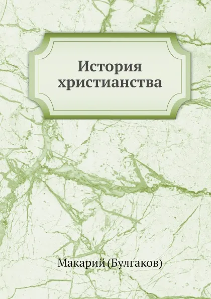 Обложка книги История христианства в России, Макарий