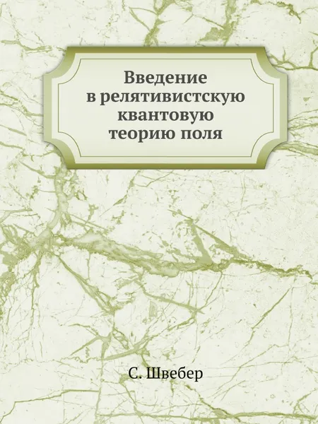 Обложка книги Введение в релятивистскую квантовую теорию поля, С. Швебер