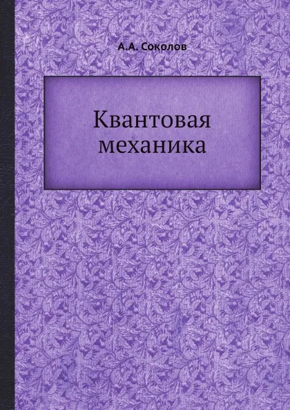 Обложка книги Квантовая механика, А.А. Соколов