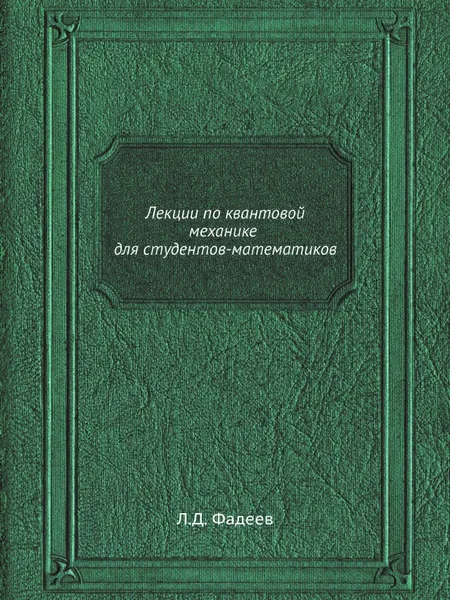 Обложка книги Лекции по квантовой механике для студентов-математиков, Л.Д. Фадеев
