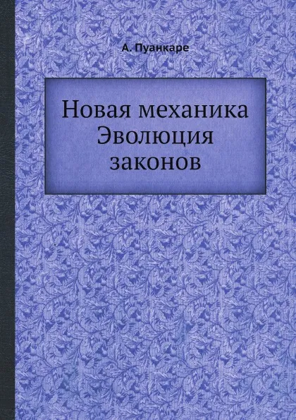 Обложка книги Новая механика. Эволюция законов, А. Пуанкаре