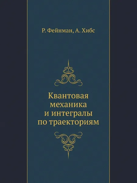 Обложка книги Квантовая механика и интегралы по траекториям, Р. Фейнман