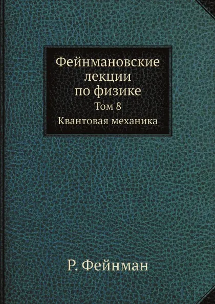 Обложка книги Фейнмановские лекции по физике. Том 8. Квантовая механика, Р. Фейнман