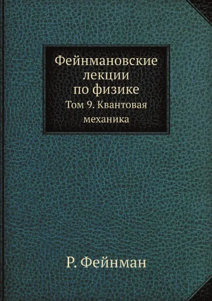 Обложка книги Фейнмановские лекции по физике. Том 9. Квантовая механика, Р. Фейнман