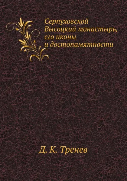 Обложка книги Серпуховский монастырь, Д.К. Тренев