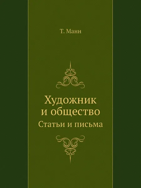 Обложка книги Художник и общество. Статьи и письма, Thomas Mann
