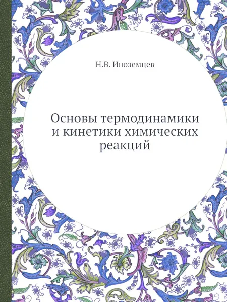 Обложка книги Основы термодинамики и кинетики химических реакций, Н.В. Иноземцев