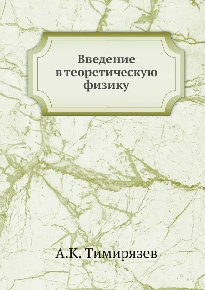 Обложка книги Введение в теоретическую физику, А.К. Тимирязев