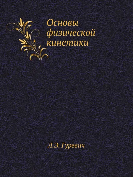 Обложка книги Основы физической кинетики, Л.Э. Гуревич