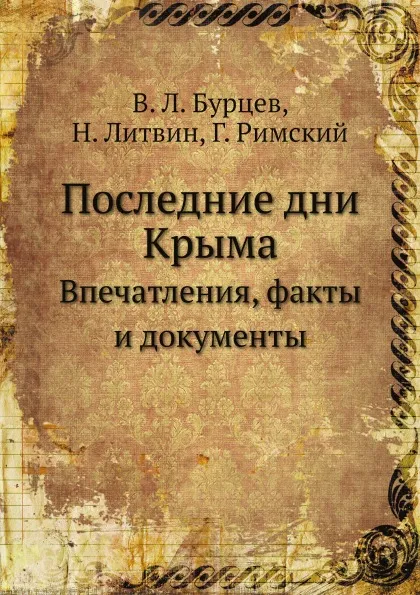 Обложка книги Последние дни Крыма. Впечатления, факты и документы, В.Л. Бурцев