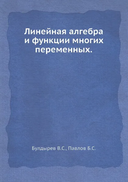 Обложка книги Линейная алгебра и функции многих переменных, В.С. Булдырев