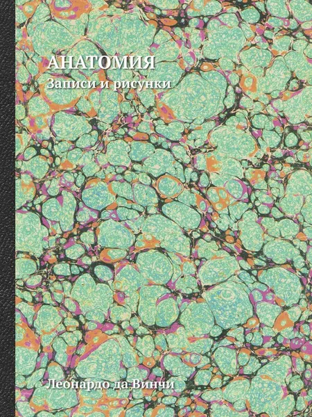 Обложка книги Анатомия. Записи и рисунки, Леонардо да Винчи