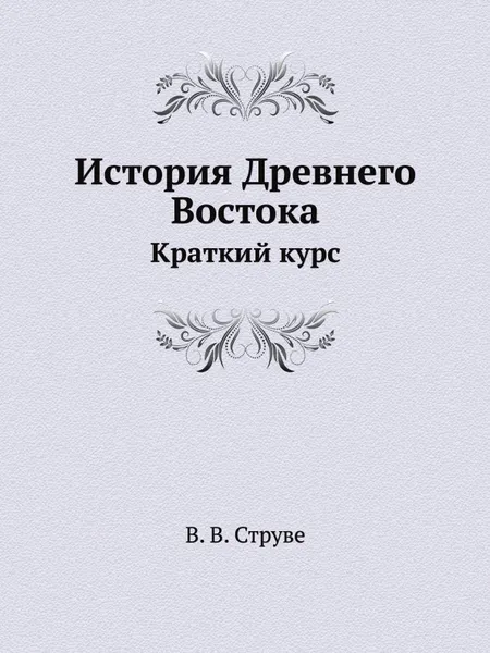 Обложка книги История Древнего Востока. Краткий курс, В.В. Струве