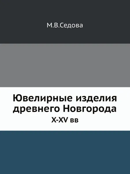 Обложка книги Ювелирные изделия древнего Новгорода. X-XV вв, М.В. Седова