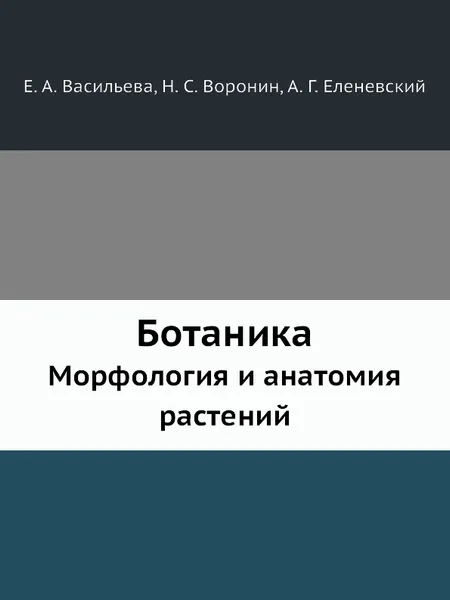 Обложка книги Ботаника. Морфология и анатомия растений, Е.А. Васильева