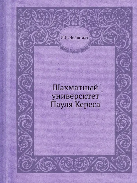 Обложка книги Шахматный университет Пауля Кереса, Я.И. Нейштадт