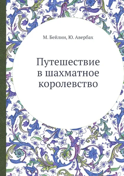 Обложка книги Путешествие в шахматное королевство, М. Бейлин