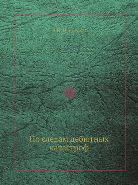 Обложка книги По следам дебютных катастроф, Я.И. Нейштадт