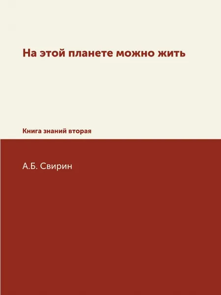 Обложка книги На этой планете можно жить. Книга знаний вторая, А.Б. Свирин