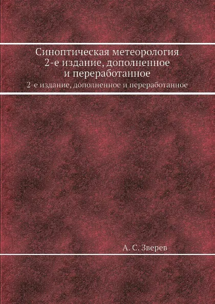 Обложка книги Синоптическая метеорология. 2-е издание, дополненное и переработанное, А.С. Зверев