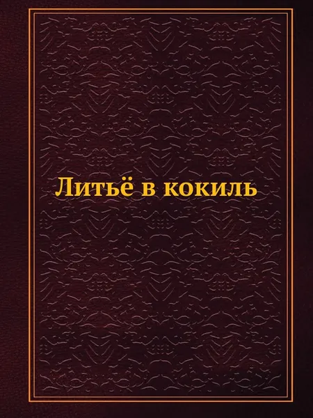 Обложка книги Литьё в кокиль, А.И. Вейник