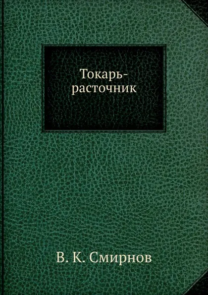 Обложка книги Токарь-расточник, В.К. Смирнов