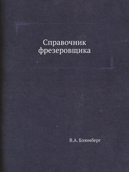 Обложка книги Справочник фрезеровщика, В.А. Блюмберг