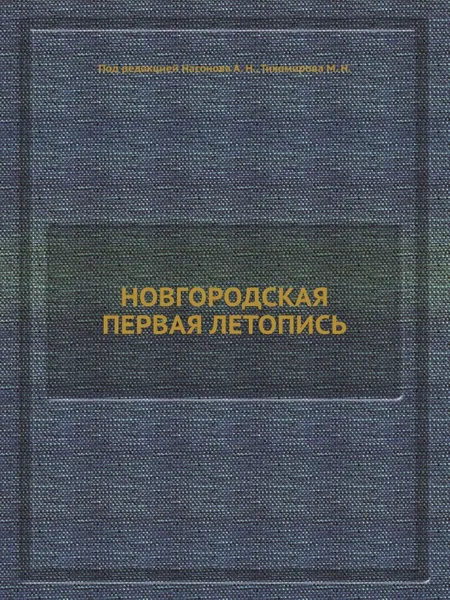 Обложка книги НОВГОРОДСКАЯ ПЕРВАЯ ЛЕТОПИСЬ, А. Н. Насонов