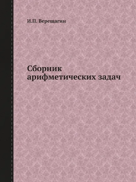 Обложка книги Сборник арифметических задач, И.П. Верещагин