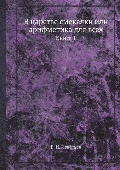 Обложка книги В царстве смекалки или арифметика для всех. Книга 1, Е. И. Игнатьев