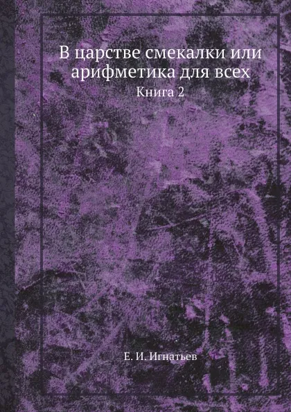 Обложка книги В царстве смекалки или арифметика для всех. Книга 2, Е. И. Игнатьев